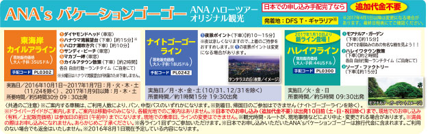 ANA's バケーションゴーゴー