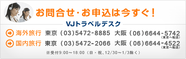 お問合せ/お申込は今すぐ