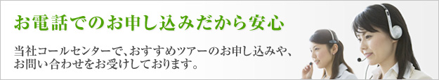 お電話でのお申し込みだから安心