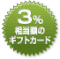 3% OFF 3%相当額のギフトカード