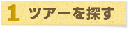 1.ツアーを探す 1.ツアーを探す