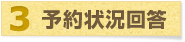 3.予約状況回答 3.予約状況回答
