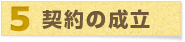 5.契約の成立 5.契約の成立