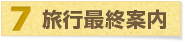 7.旅行最終案内 7.旅行最終案内