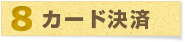8.カード決済 8.カード決済