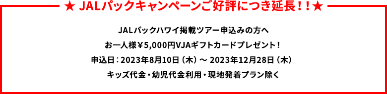 JALPAKキャンペーン実施中