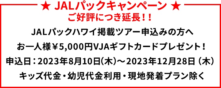 JALPAKキャンペーン実施中