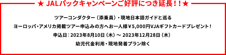 JALPAKキャンペーン実施中