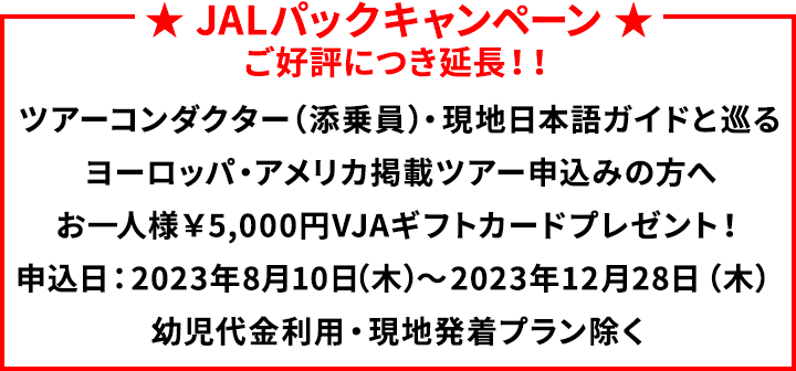 JALPAKキャンペーン実施中