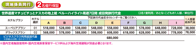 【現地係員同行】旅行代金