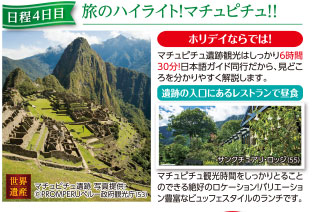 日程4日目 旅のハイライト！マチュピチュ！！