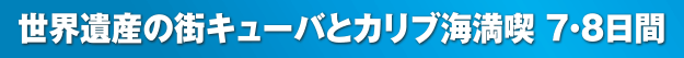 世界遺産の街キューバとカリブ海満喫 7・8日間