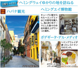 日程5／6日目 ヘミングウェイゆかりの地を訪ねる