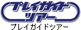 プレイガイド