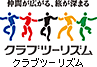 クラブツーリズム