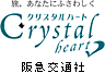 阪神交通社 クリスタルハート