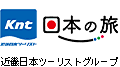 日本の旅