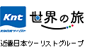 世界の旅