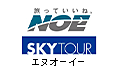 NOEスカイツアー