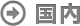 国内