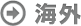 海外